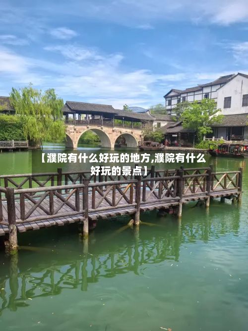 【濮院有什么好玩的地方,濮院有什么好玩的景点】