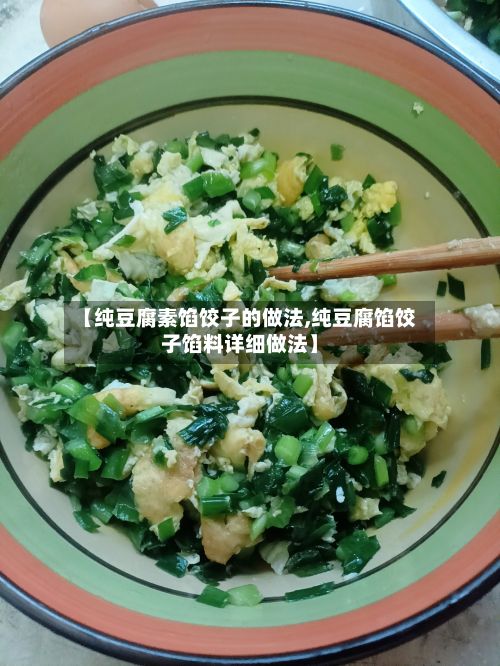 【纯豆腐素馅饺子的做法,纯豆腐馅饺子馅料详细做法】