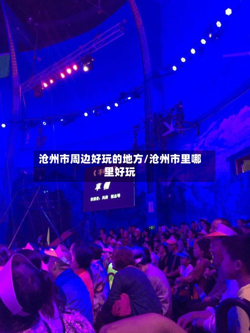 沧州市周边好玩的地方/沧州市里哪里好玩-第2张图片