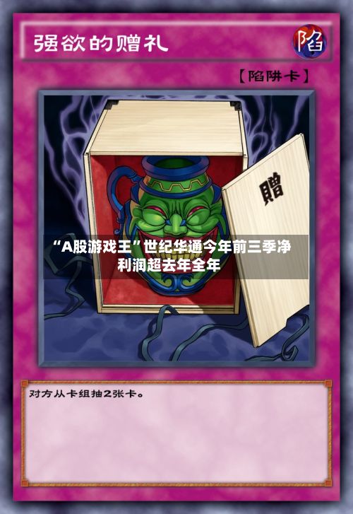 “A股游戏王”世纪华通今年前三季净利润超去年全年