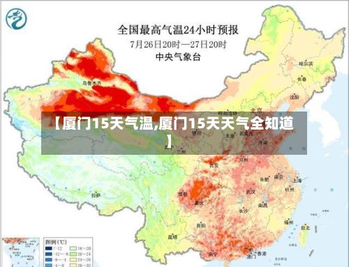 【厦门15天气温,厦门15天天气全知道】