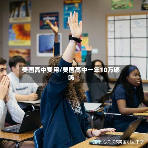 美国高中费用/美国高中一年10万够吗