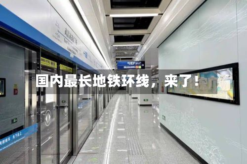 国内最长地铁环线，来了！-第1张图片