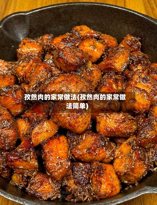 孜然肉的家常做法(孜然肉的家常做法简单)