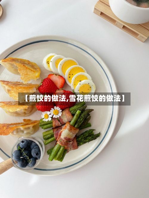 【煎饺的做法,雪花煎饺的做法】