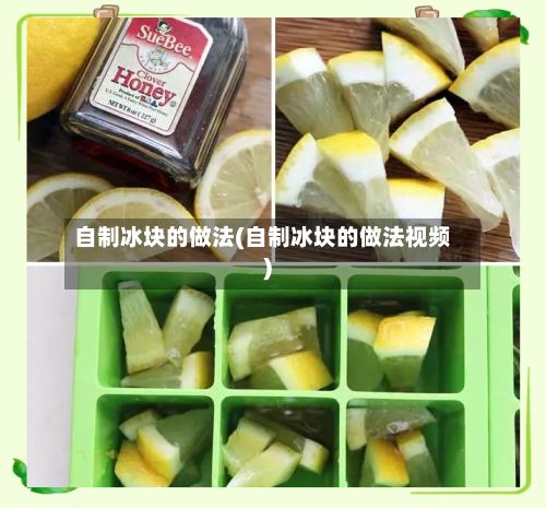 自制冰块的做法(自制冰块的做法视频)-第3张图片