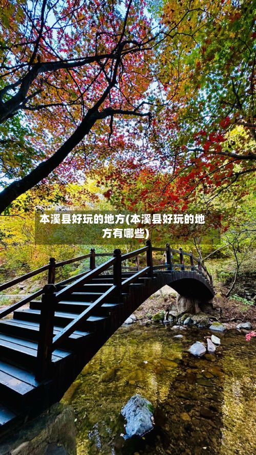 本溪县好玩的地方(本溪县好玩的地方有哪些)-第2张图片