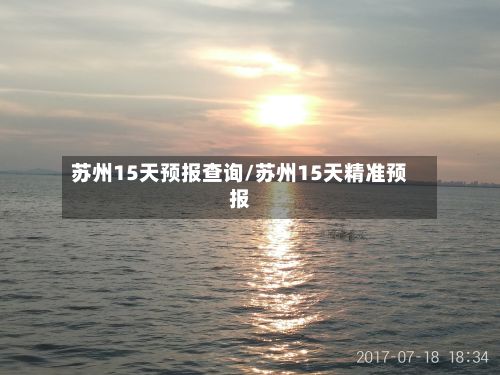 苏州15天预报查询/苏州15天精准预报
