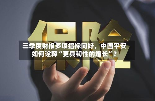 三季度财报多项指标向好	，中国平安如何诠释“更具韧性的增长	”？-第2张图片
