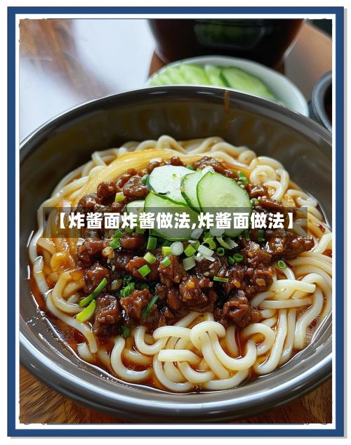【炸酱面炸酱做法,炸酱面做法】-第2张图片
