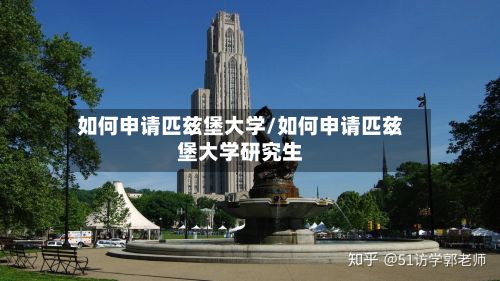 如何申请匹兹堡大学/如何申请匹兹堡大学研究生