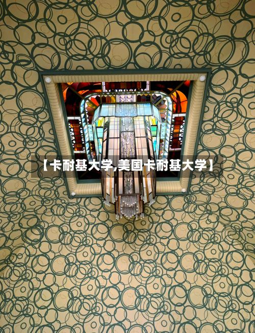 【卡耐基大学,美国卡耐基大学】-第3张图片