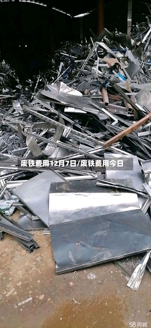 废铁费用12月7日/废铁费用今日-第2张图片
