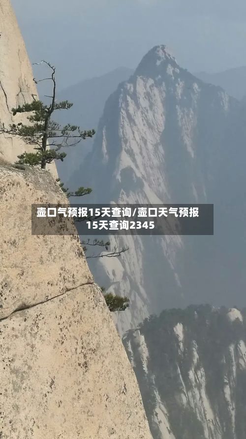 壶口气预报15天查询/壶口天气预报15天查询2345