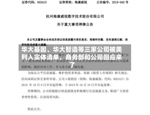 华大基因、华大智造等三家公司被美列入实体清单，商务部和公司回应来了