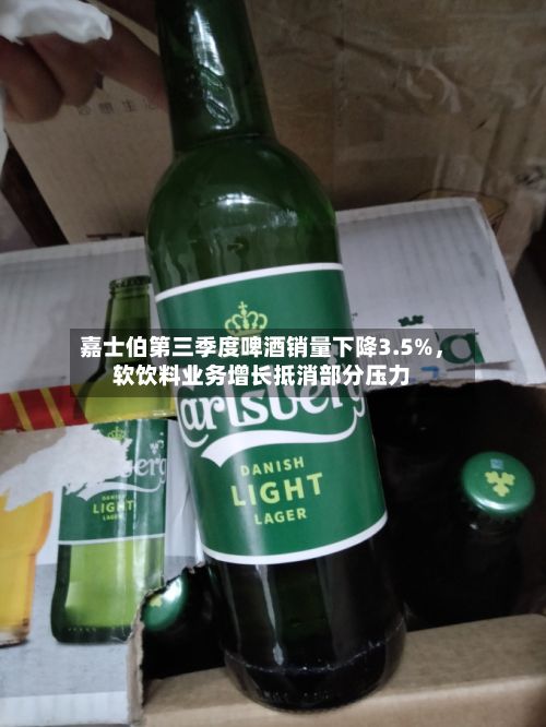 嘉士伯第三季度啤酒销量下降3.5%，软饮料业务增长抵消部分压力-第3张图片