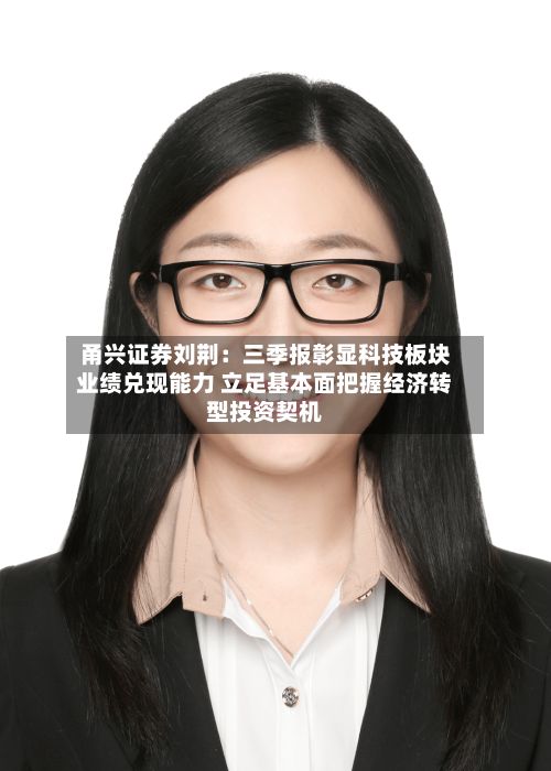甬兴证券刘荆:三季报彰显科技板块业绩兑现能力 立足基本面把握经济转型投资契机-第3张图片
