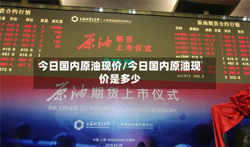 今日国内原油现价/今日国内原油现价是多少-第2张图片