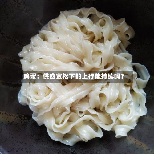 鸡蛋:供应宽松下的上行能持续吗?-第2张图片