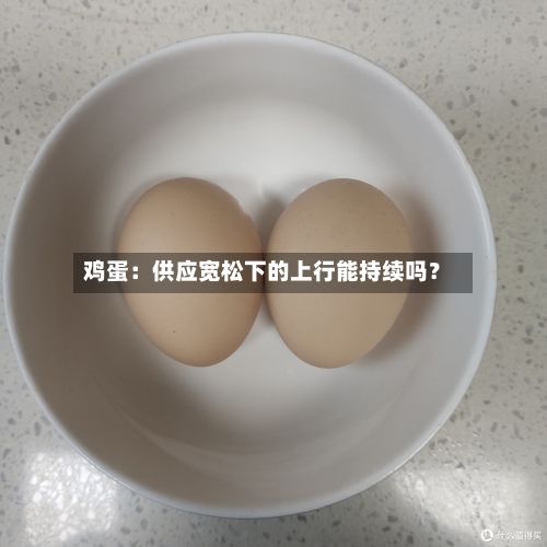 鸡蛋:供应宽松下的上行能持续吗?-第1张图片
