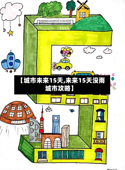 【城市未来15天,未来15天没雨城市攻略】
