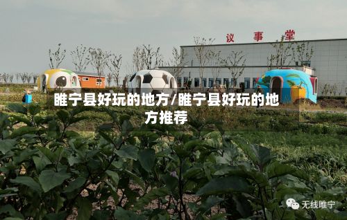 睢宁县好玩的地方/睢宁县好玩的地方推荐