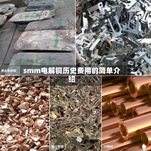 smm电解铜历史费用的简单介绍
