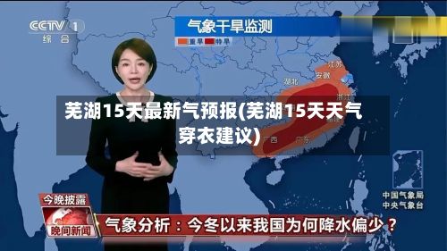 芜湖15天最新气预报(芜湖15天天气穿衣建议)