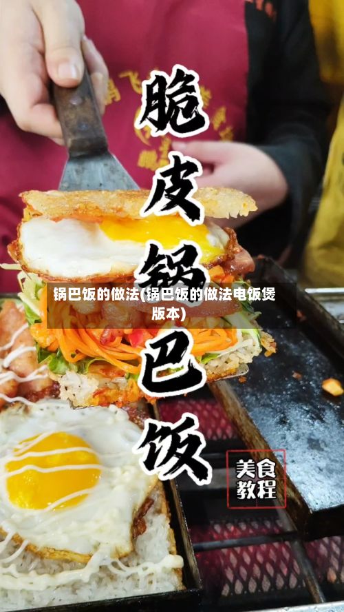 锅巴饭的做法(锅巴饭的做法电饭煲版本)