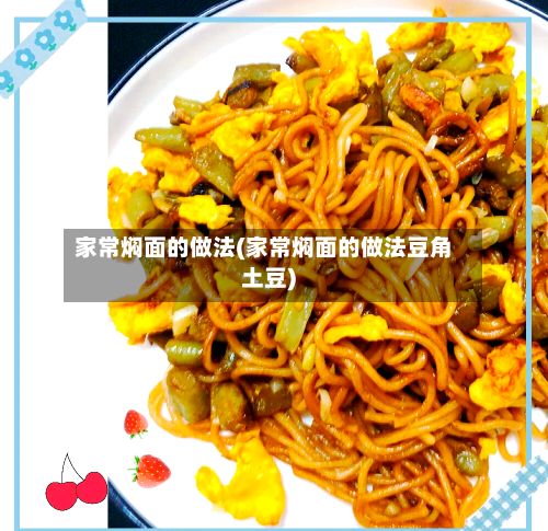 家常焖面的做法(家常焖面的做法豆角土豆)