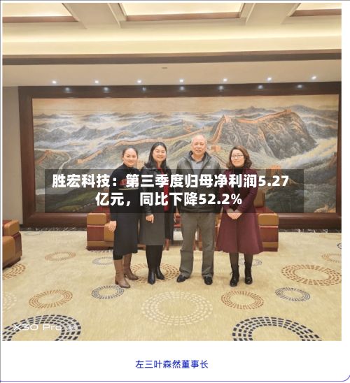 胜宏科技：第三季度归母净利润5.27亿元，同比下降52.2%-第3张图片