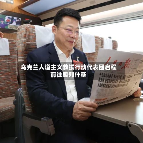 乌克兰人道主义救援行动代表团启程前往奥列什基