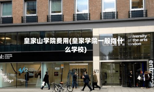 皇家山学院费用(皇家学院一般指什么学校)