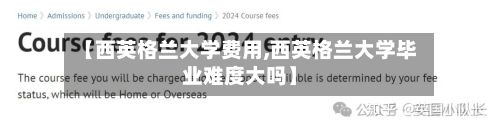 【西英格兰大学费用,西英格兰大学毕业难度大吗】-第3张图片