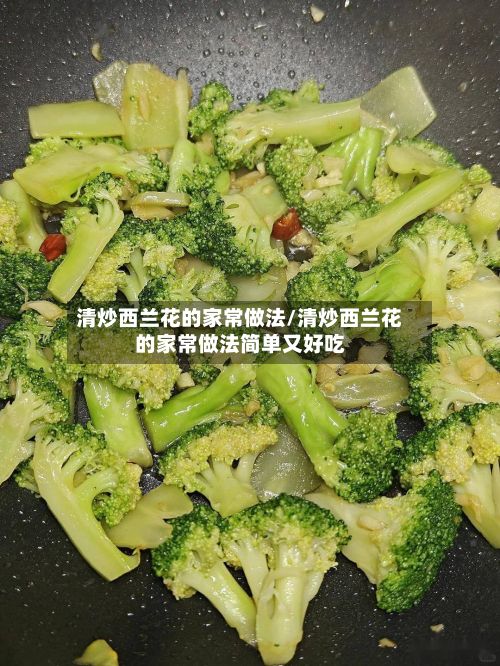 清炒西兰花的家常做法/清炒西兰花的家常做法简单又好吃