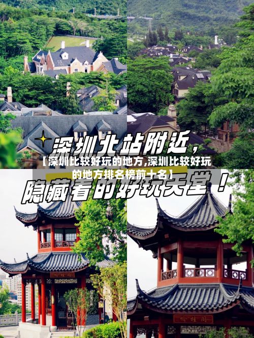 【深圳比较好玩的地方,深圳比较好玩的地方排名榜前十名】