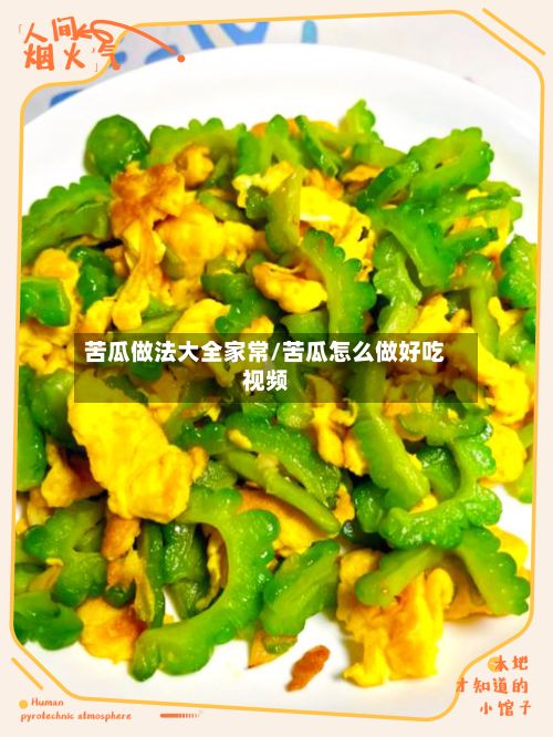 苦瓜做法大全家常/苦瓜怎么做好吃视频