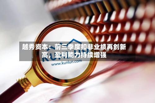 越秀资本：前三季度扣非业绩再创新高，盈利能力持续增强-第3张图片