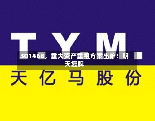 301468，重大资产重组方案出炉！明天复牌