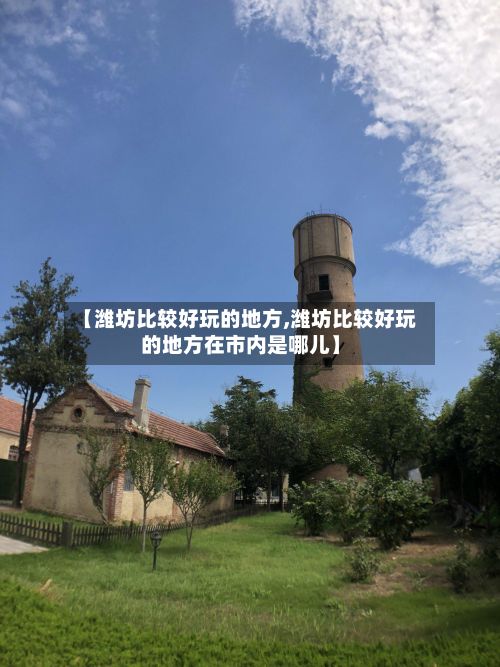 【潍坊比较好玩的地方,潍坊比较好玩的地方在市内是哪儿】