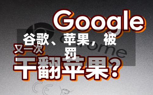 谷歌、苹果，被罚-第1张图片
