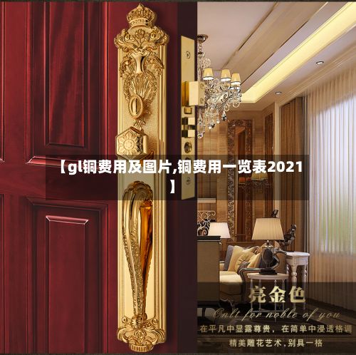 【gl铜费用及图片,铜费用一览表2021】-第2张图片