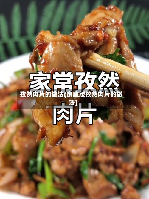 孜然肉片的做法(家庭版孜然肉片的做法)