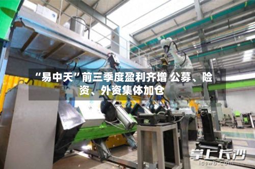“易中天”前三季度盈利齐增 公募	、险资、外资集体加仓-第2张图片