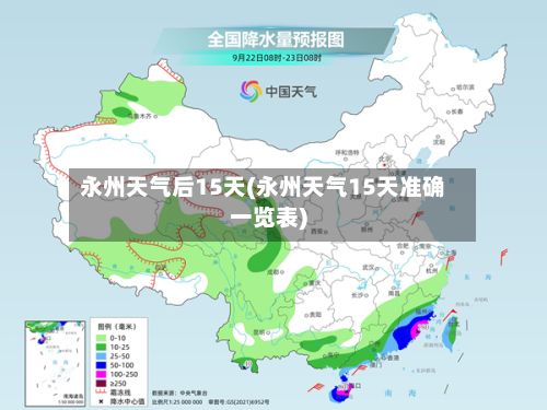 永州天气后15天(永州天气15天准确一览表)