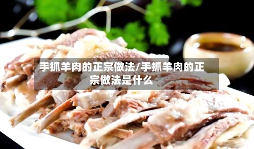 手抓羊肉的正宗做法/手抓羊肉的正宗做法是什么