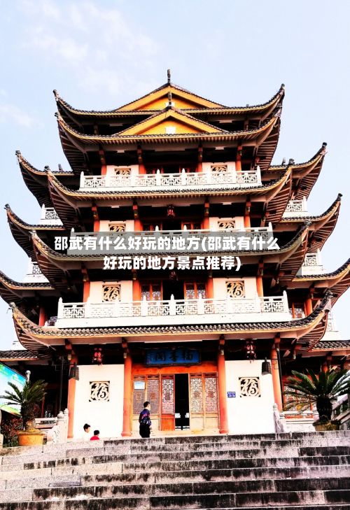 邵武有什么好玩的地方(邵武有什么好玩的地方景点推荐)