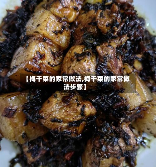 【梅干菜的家常做法,梅干菜的家常做法步骤】-第2张图片