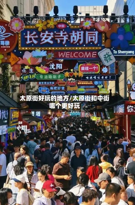 太原街好玩的地方/太原街和中街哪个更好玩-第2张图片