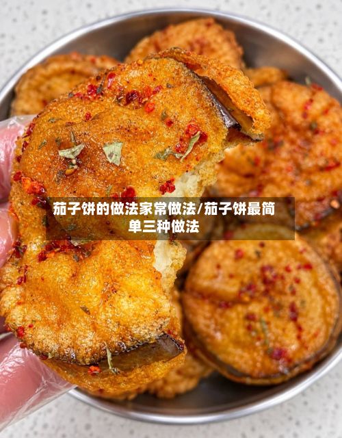 茄子饼的做法家常做法/茄子饼最简单三种做法-第3张图片